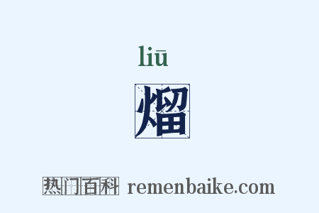 熘是什么意思的图片